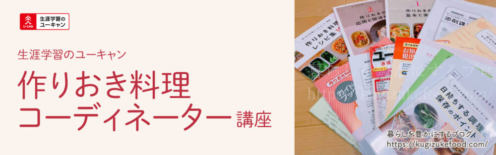 ユーキャンの作りおき料理コーディネーター資格講座のテキスト・教材