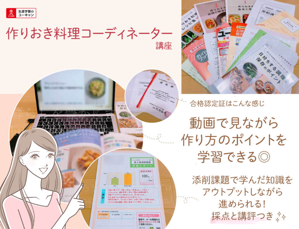 ユーキャンの作りおき料理コーディネーター資格講座のテキスト・教材