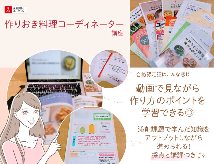 ユーキャンの作りおき料理コーディネーター資格講座のテキスト・教材