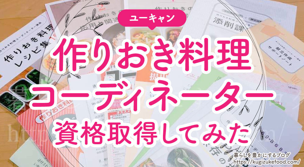 ユーキャンの作りおき料理コーディネーター資格の口コミや評判を紹介！独学できない！試験難易度は低めで合格率は高め