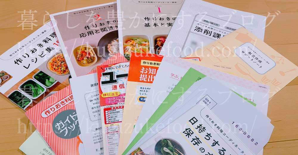 ユーキャンの作りおき料理コーディネーター資格講座のテキスト・教材