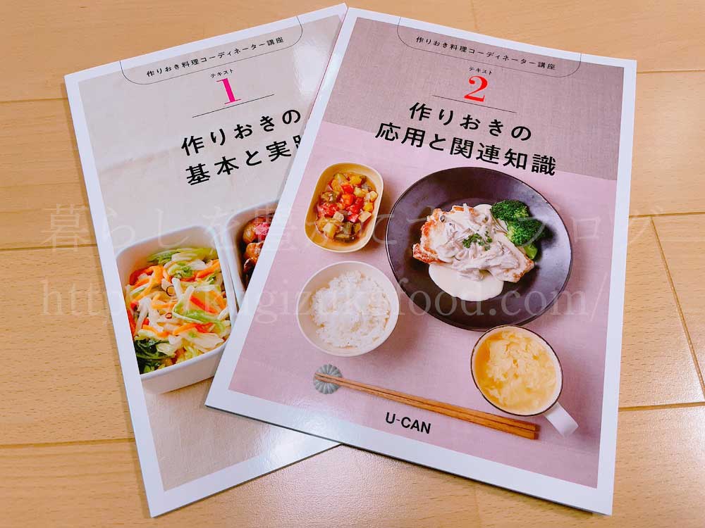 ユーキャンの作りおき料理コーディネーター資格講座のテキスト・教材