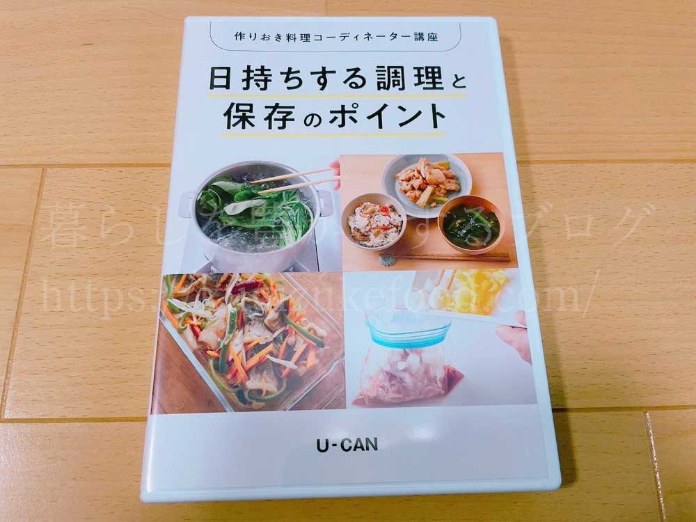 ユーキャンの作りおき料理コーディネーター資格講座のテキスト・教材