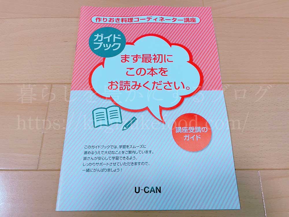 ユーキャンの作りおき料理コーディネーター資格講座のテキスト・教材