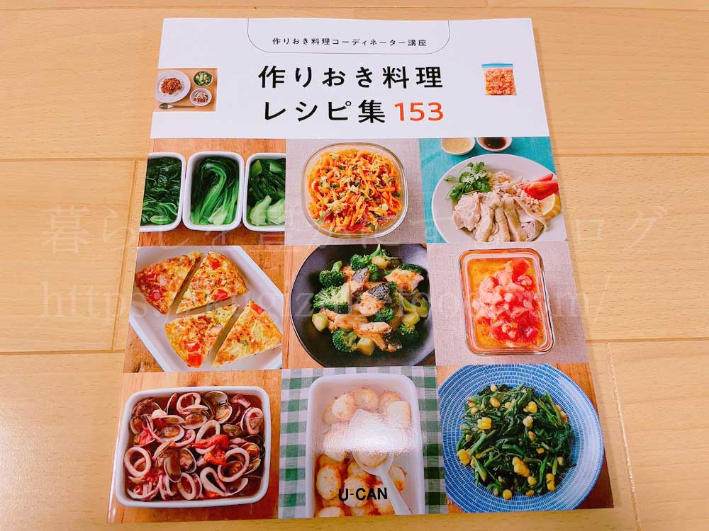ユーキャンの作りおき料理コーディネーター資格講座のテキスト・教材
