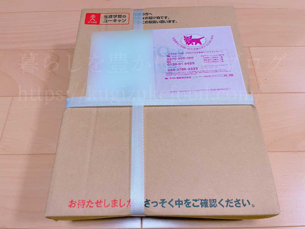 ユーキャンの資格講座のテキストの段ボール