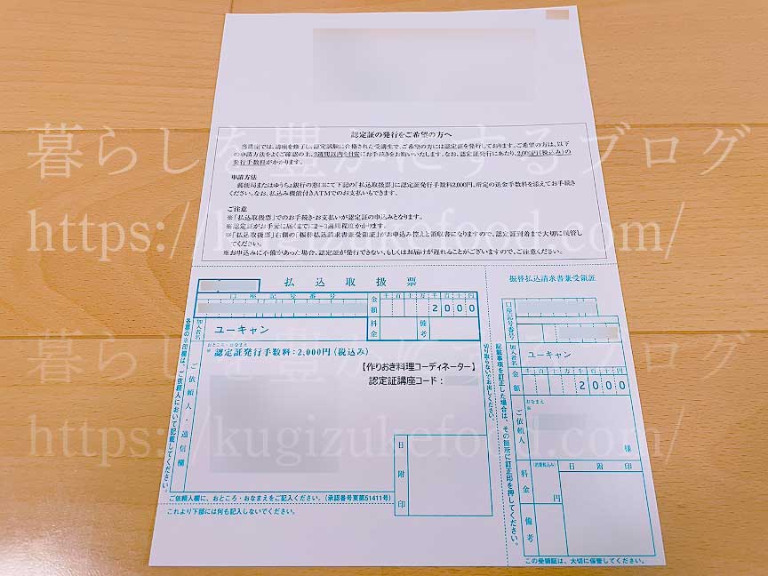 ユーキャンの作りおき料理コーディネーター資格講座の認定証振り込み用紙