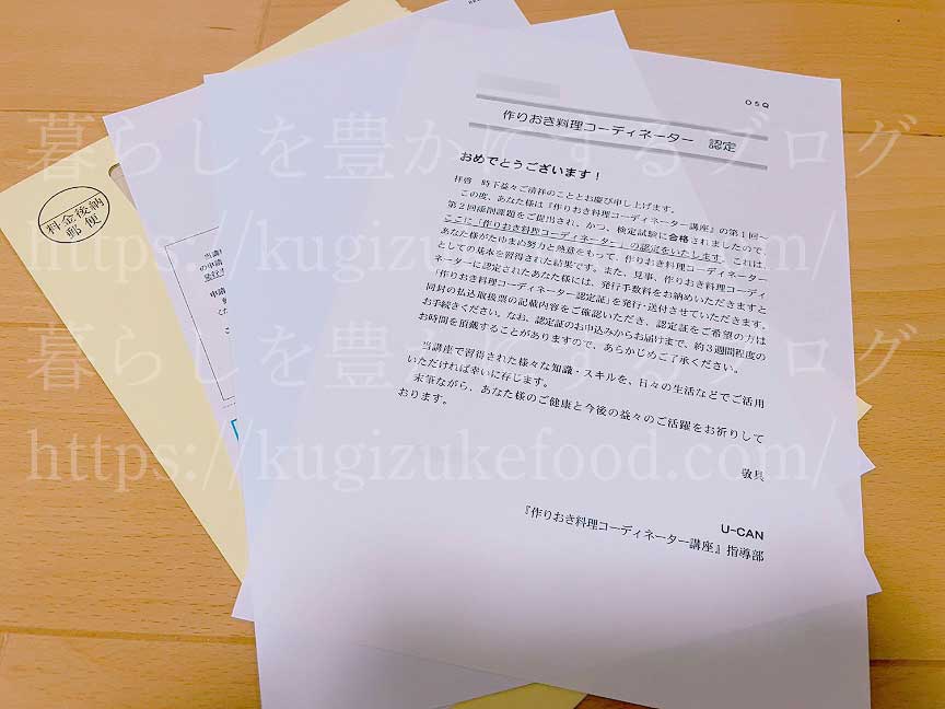 ユーキャンの作りおき料理コーディネーター資格講座の合格通知と認定証振り込み用紙