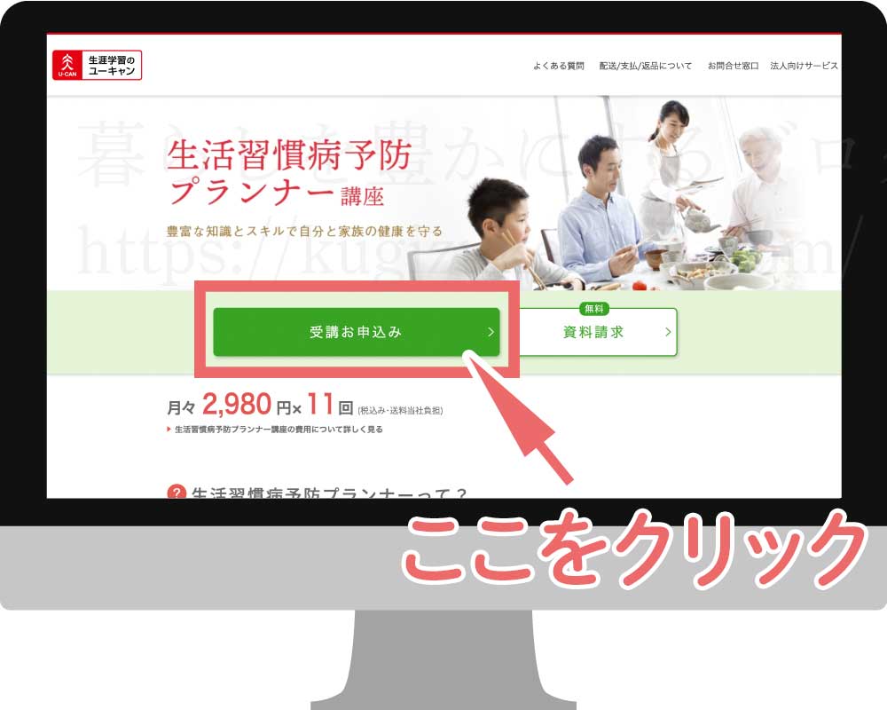 ユーキャンの生活習慣病予防プランナーの資格講座申し込み画面