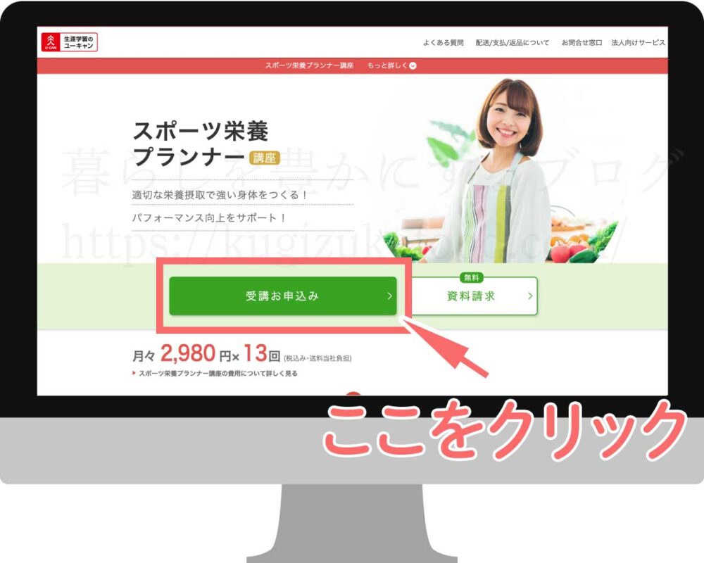 ユーキャンのスポーツ栄養プランナー資格講座の受講申し込み画面