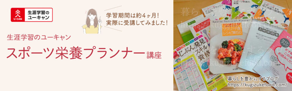 ユーキャンのスポーツ栄養プランナー資格講座の口コミとテキスト・教材
