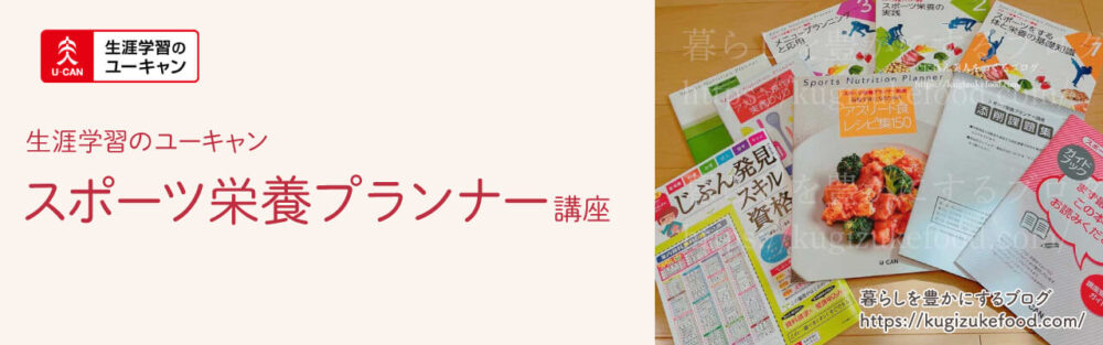 ユーキャンのスポーツ栄養プランナー資格講座の口コミとテキスト・教材