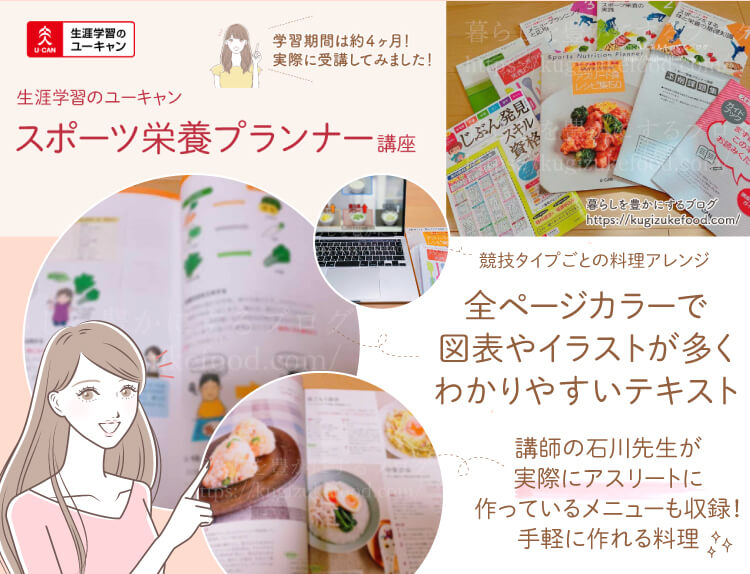 ユーキャンのスポーツ栄養プランナー資格講座の口コミとテキスト・教材