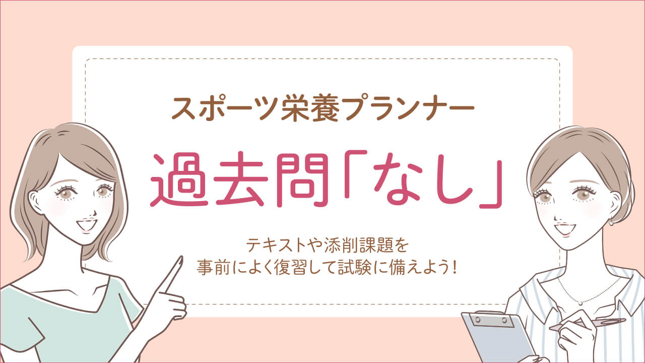 スポーツ栄養プランナー資格試験の過去問はなし
