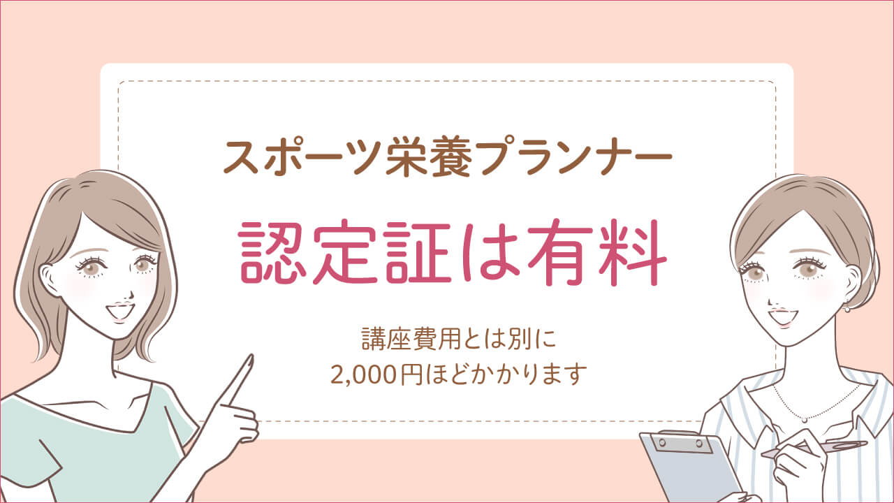 スポーツ栄養プランナー資格試験の合格認定証は有料