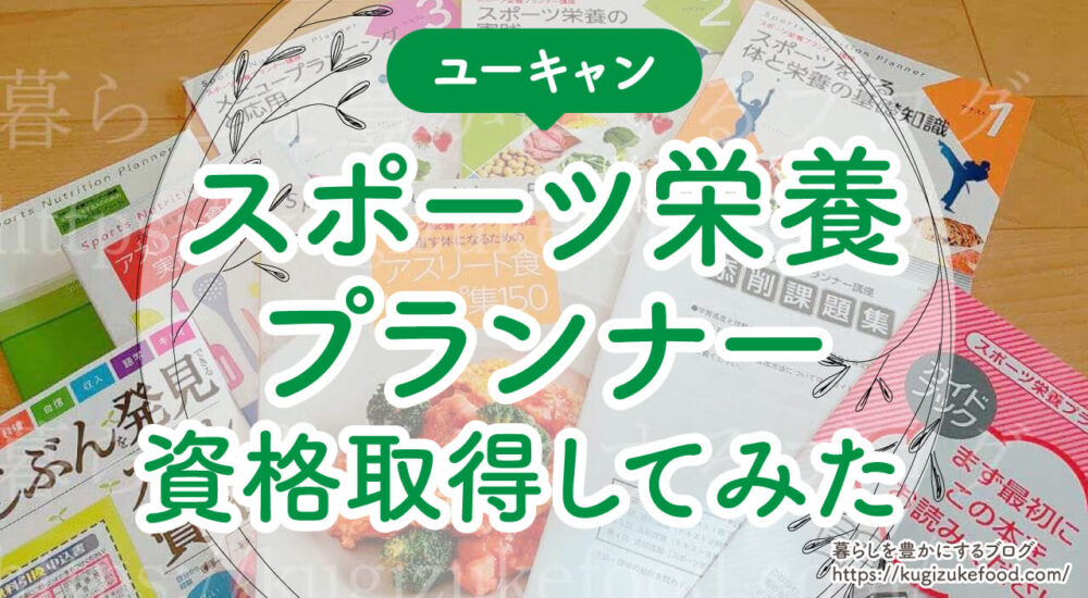 ユーキャンのスポーツ栄養プランナー口コミや評判・資格試験難易度・独学できない