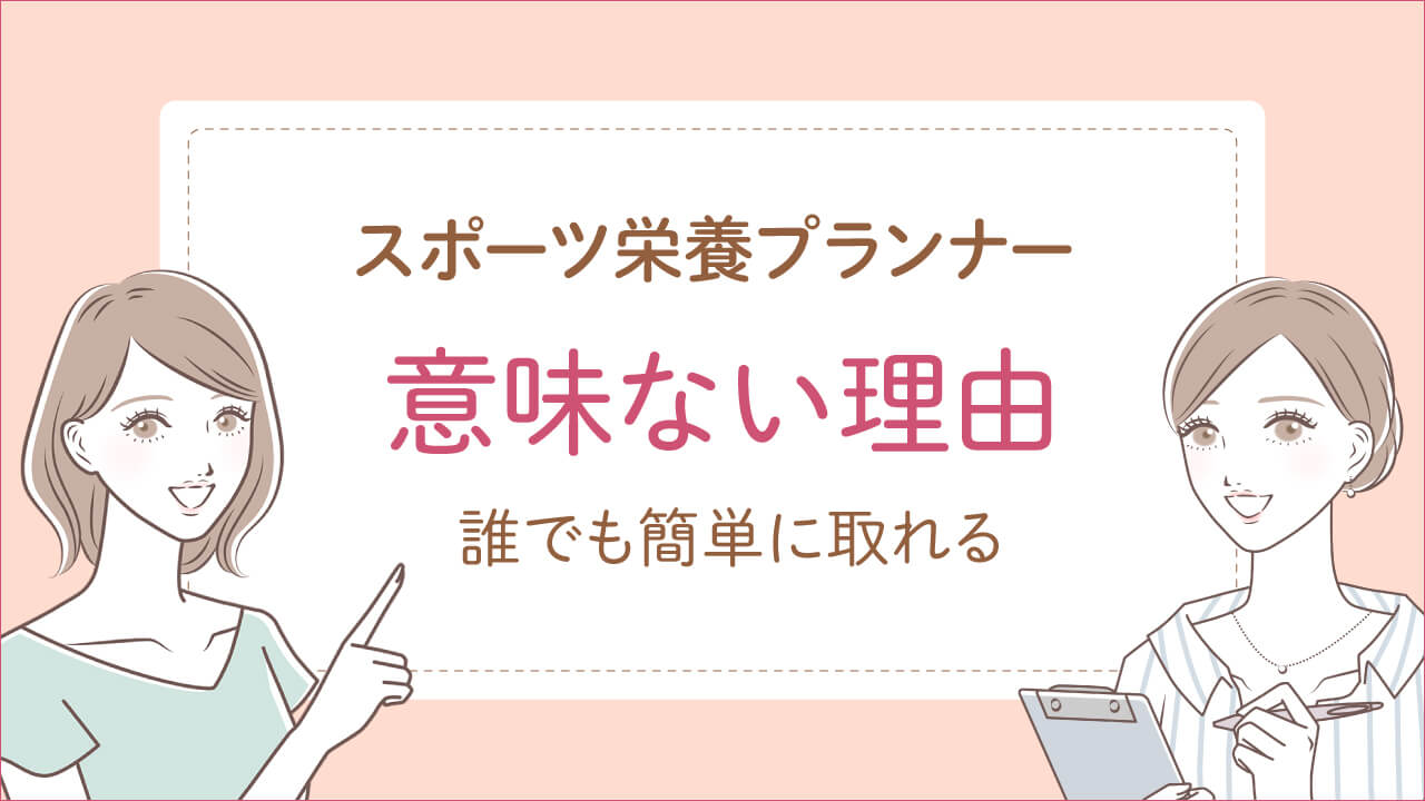 スポーツ栄養プランナーが意味ない理由は「誰でも簡単に取れるから」