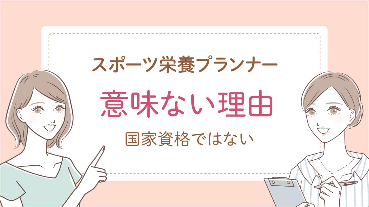 スポーツ栄養プランナーが意味ない理由は「国家資格ではないから」