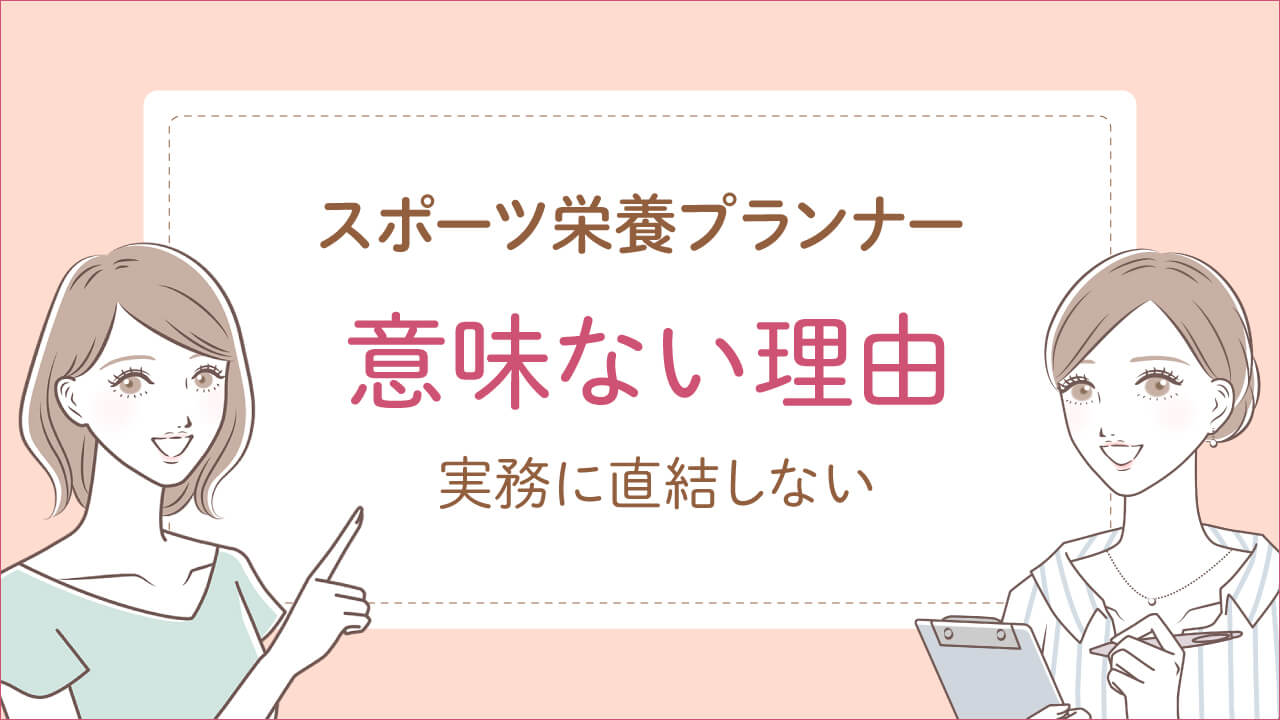 スポーツ栄養プランナーが意味ない理由は「実務に直結しないから」