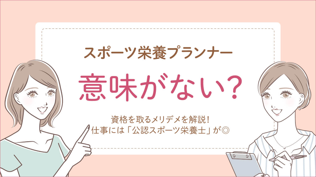 スポーツ栄養プランナー資格は意味がない？メリットも解説