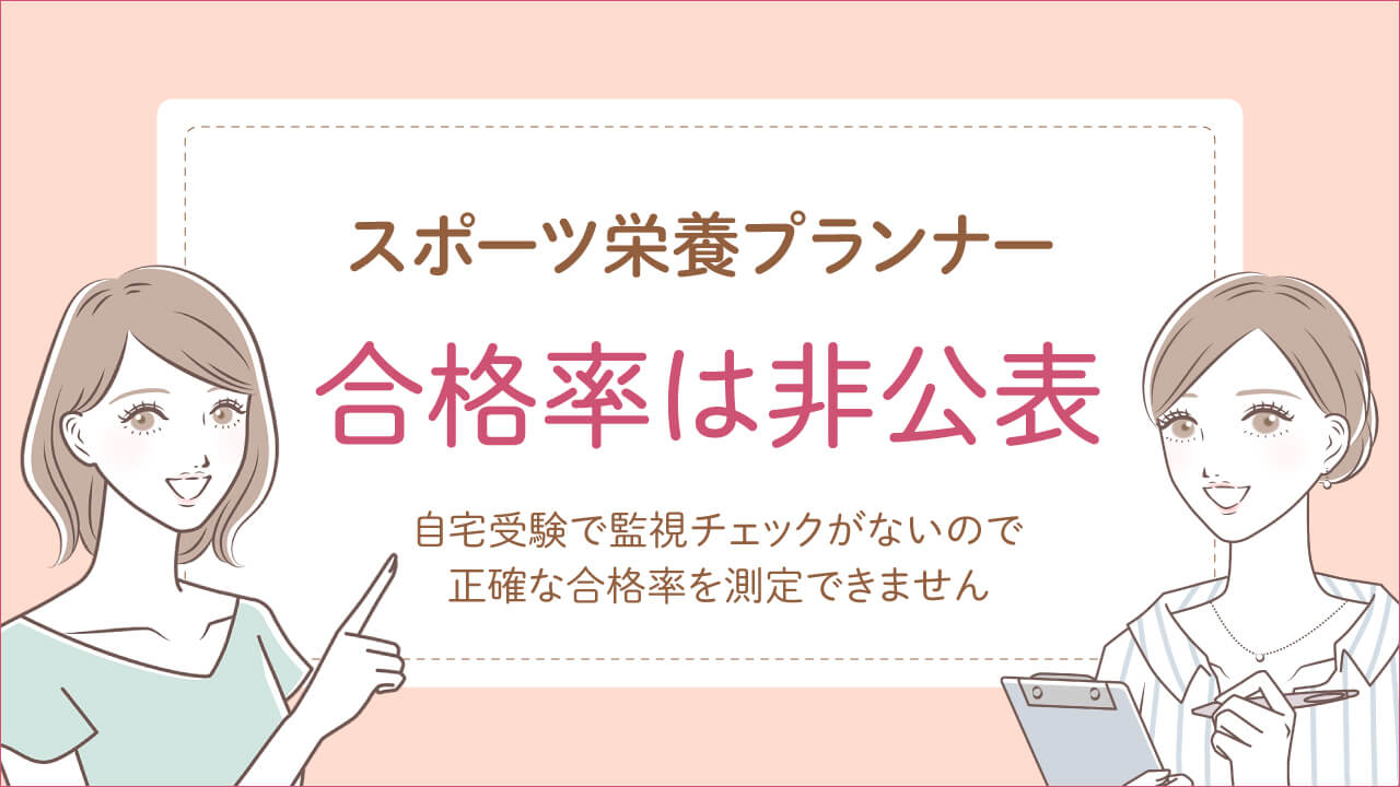 スポーツ栄養プランナー資格試験の合格率は非公表で難易度は低い