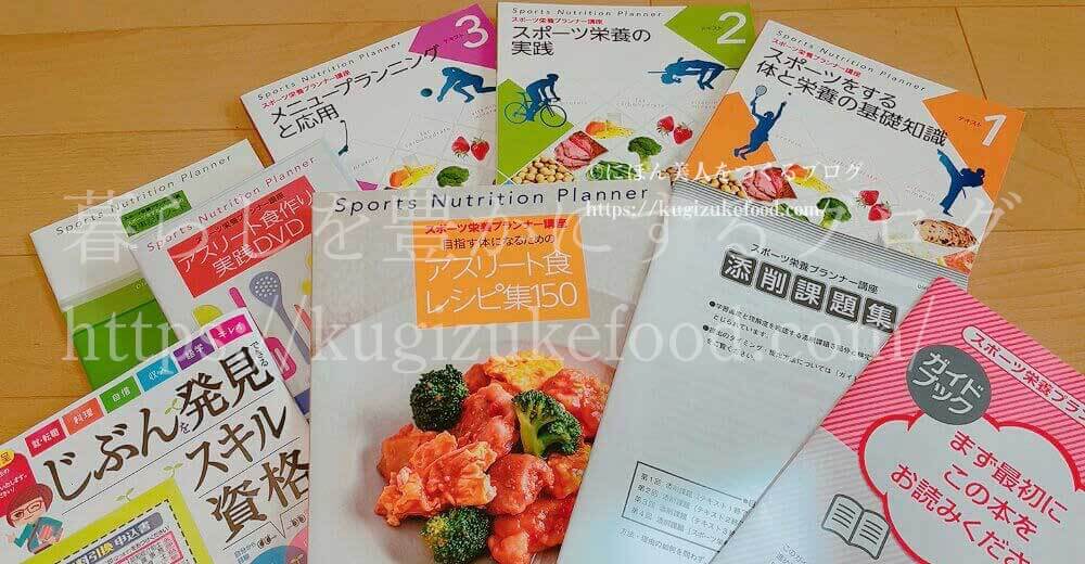 ユーキャンのスポーツ栄養プランナー資格講座の教材・テキスト