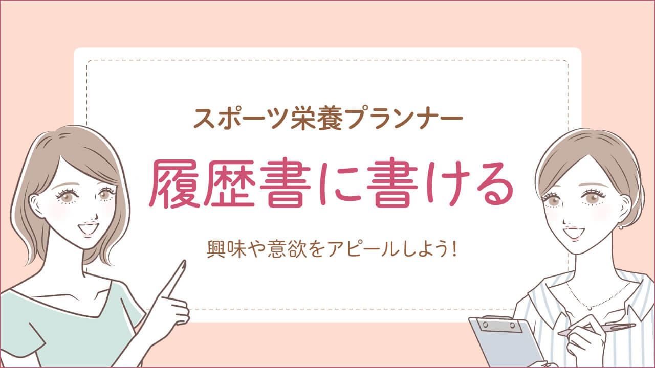 スポーツ栄養プランナーは履歴書に書け仕事に役立つ