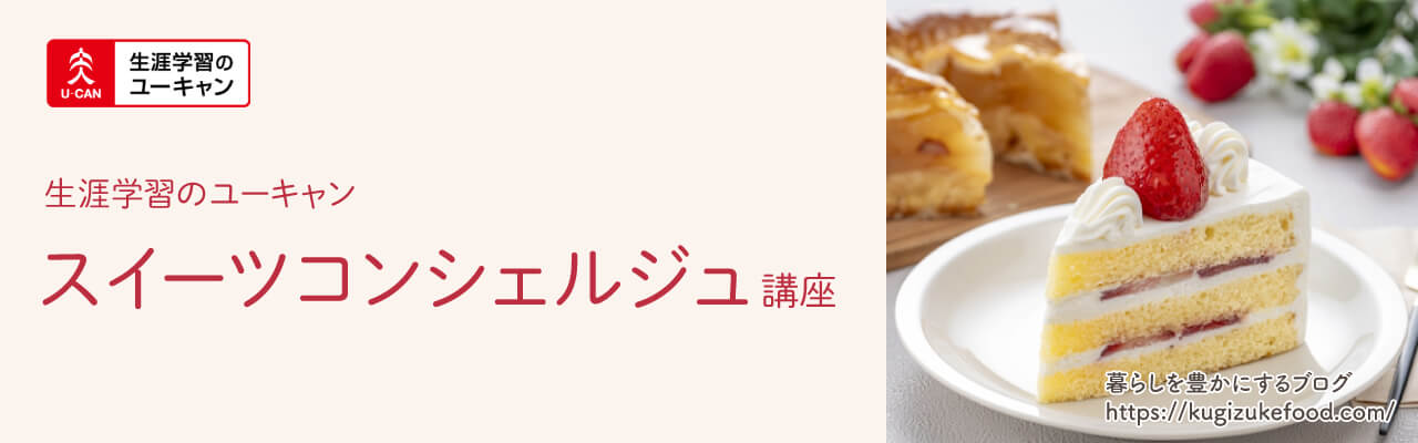 ユーキャンのスイーツコンシェルジュ講座のテキスト・教材