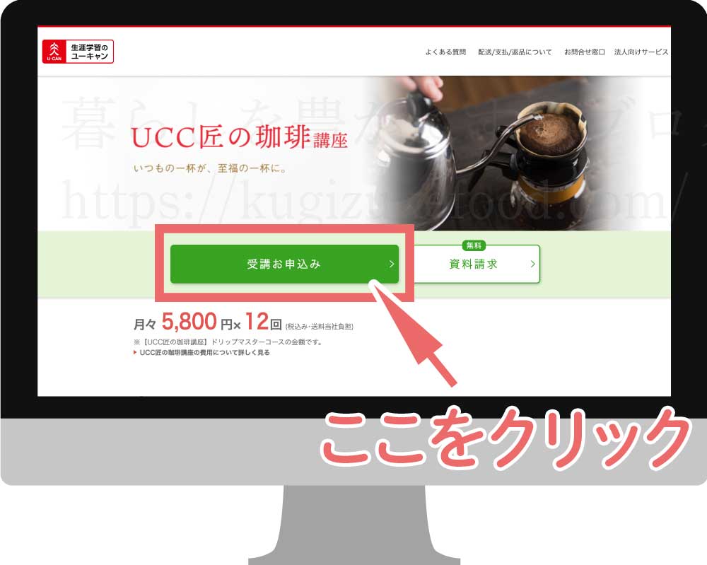 ユーキャンコーヒー資格「UCC匠の珈琲講座(ドリップマスターコース)」資格講座の受講申込画面