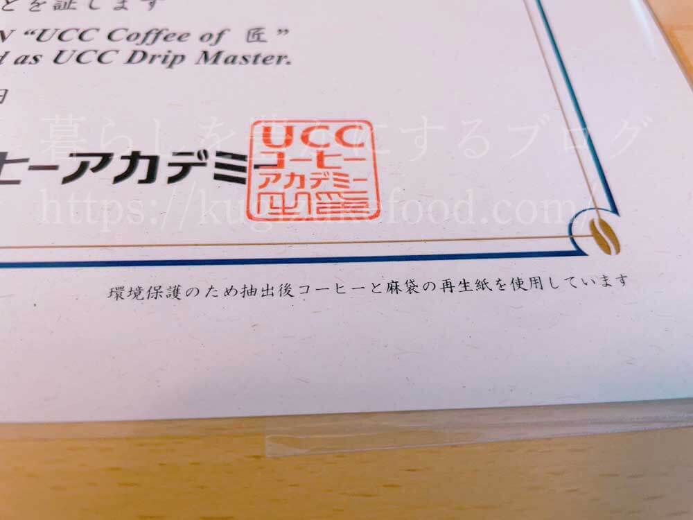 ユーキャンのUCCドリップマスター(ユーキャンUCC匠の珈琲講座)の資格合格認定証