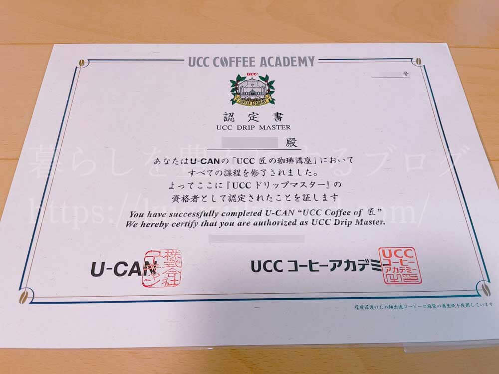 ユーキャンのUCCドリップマスター(ユーキャンUCC匠の珈琲講座)の資格合格認定証