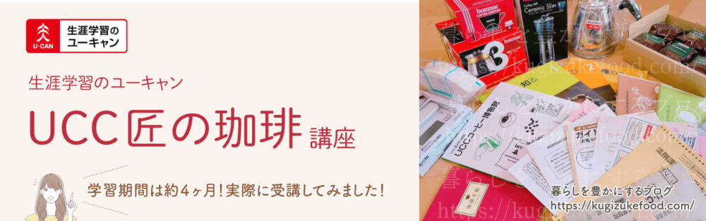 ユーキャンのUCCドリップマスター(ユーキャンUCC匠の珈琲講座)のテキスト・教材
