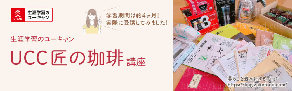 ユーキャンのUCCドリップマスター(ユーキャンUCC匠の珈琲講座)のテキスト・教材