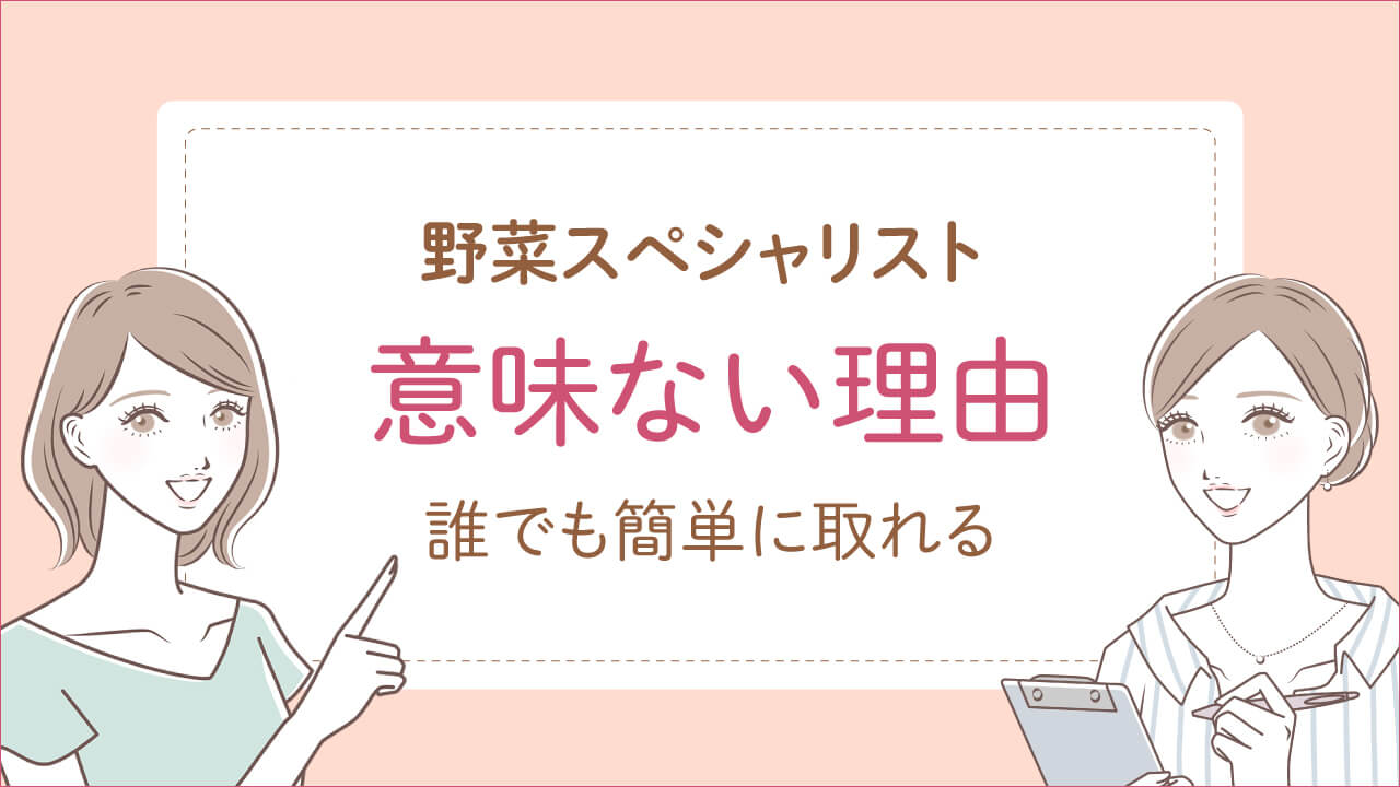 野菜スペシャリストが意味ない理由は「誰でも簡単に取れるから」