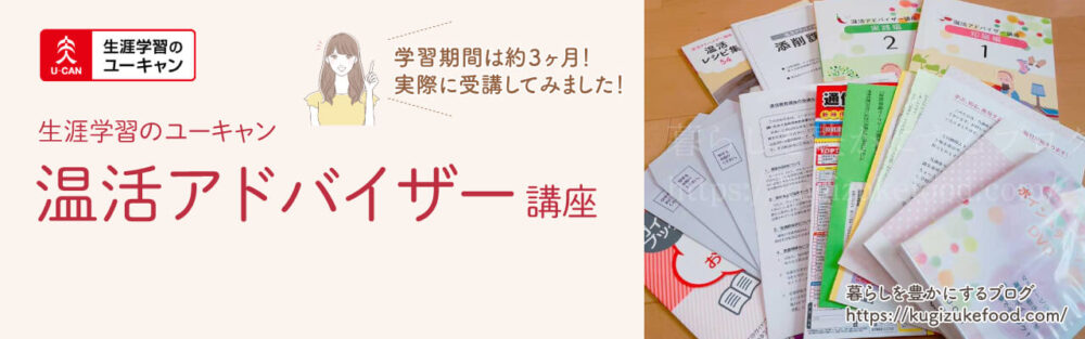 ユーキャンの温活アドバイザー資格講座のテキスト