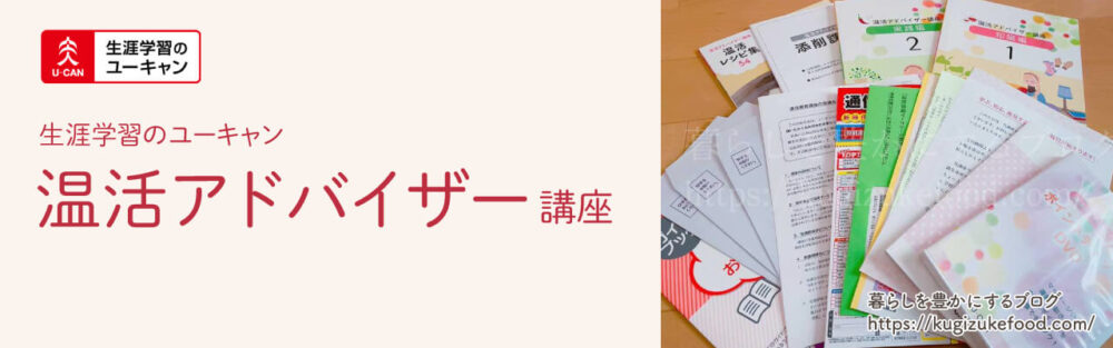 ユーキャンの温活アドバイザー資格講座のテキスト