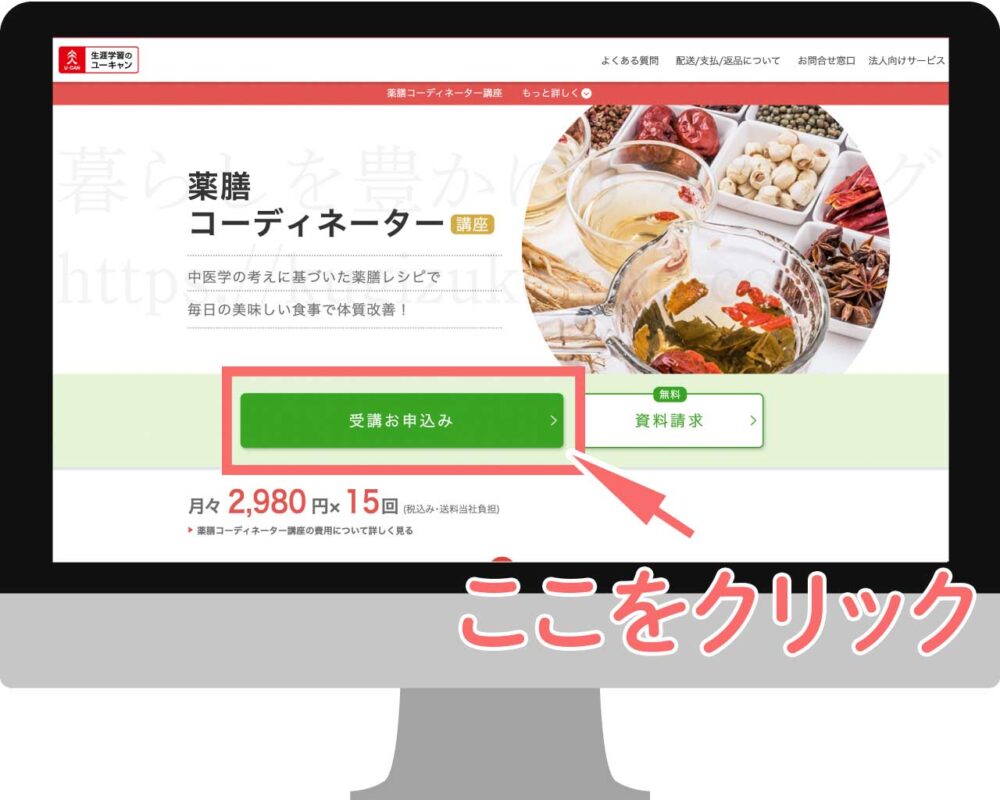 ユーキャンの薬膳コーディネーターの資格講座の受講申込画面