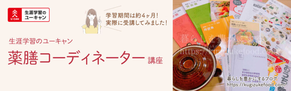 ユーキャンの薬膳コーディネーター資格講座のテキスト・教材