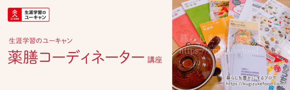 ユーキャンの薬膳コーディネーター資格講座のテキスト・教材