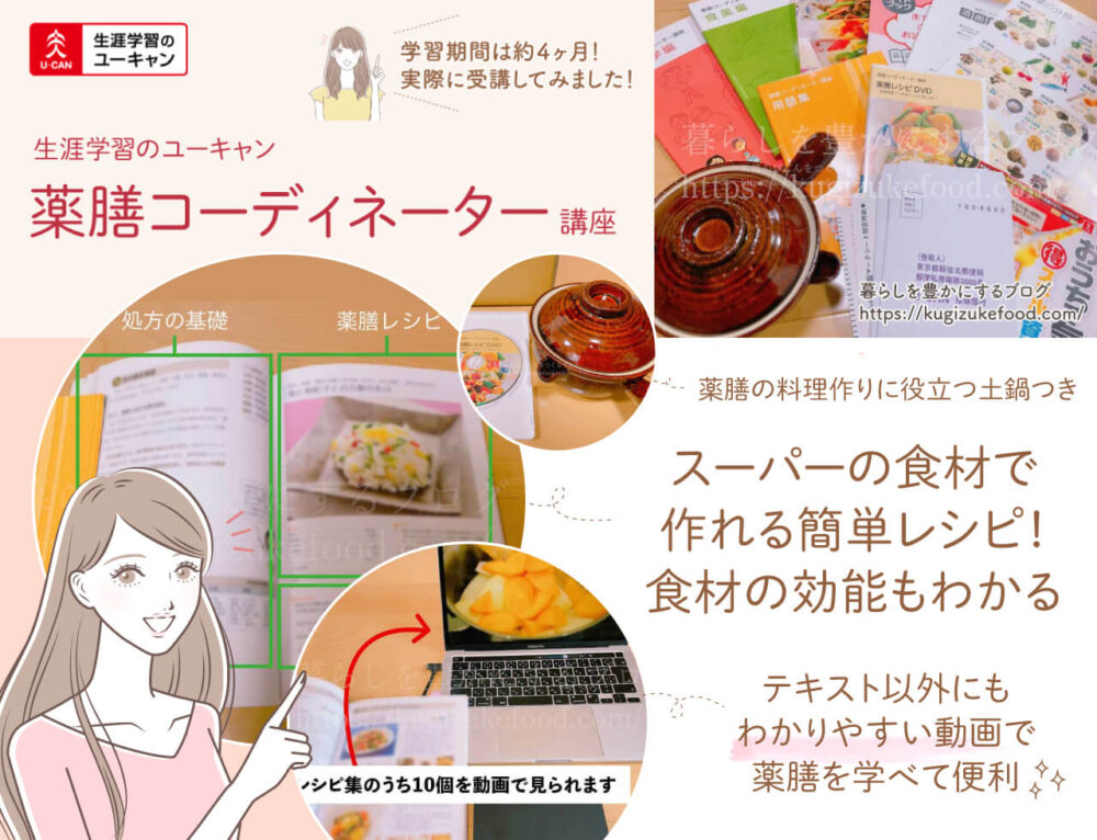 ユーキャンの薬膳コーディネーター資格講座の口コミや評判・テキスト・教材