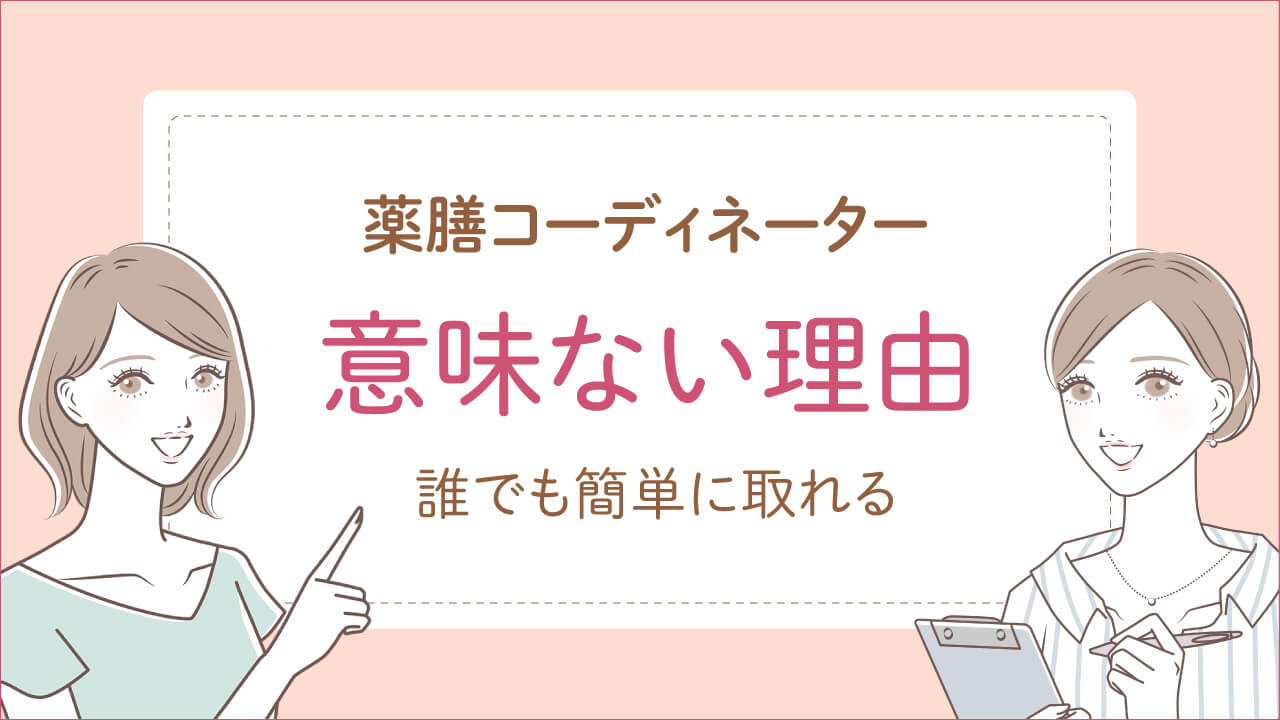 薬膳コーディネーターが意味ない理由は「誰でも簡単に取れるから」