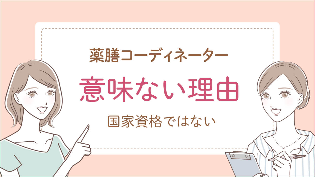 薬膳コーディネーターが意味ない理由は「誰でも簡単に取れるから」