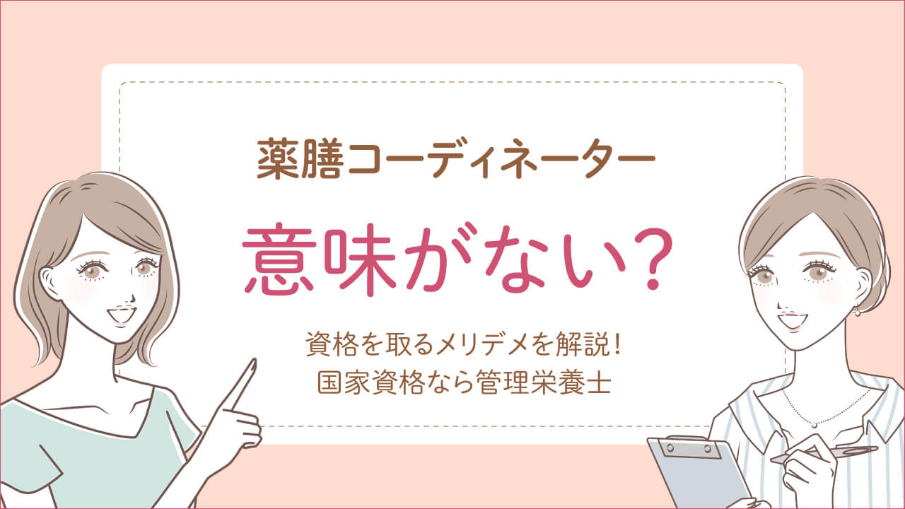 薬膳コーディネーターは意味ない？取得のメリットを解説
