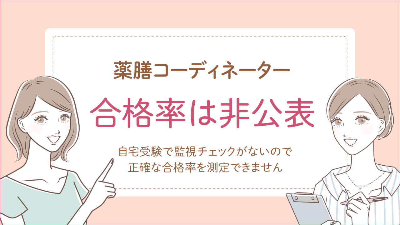 薬膳コーディネーター資格試験の合格率は非公表