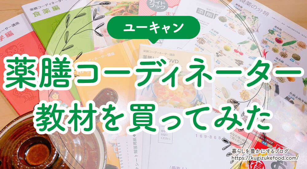 ユーキャンの薬膳コーディネーター講座口コミや評判をブログ形式で紹介!独学不可・資格試験難易度を解説