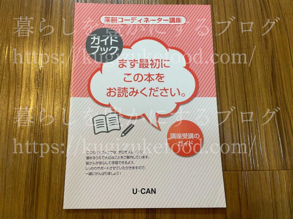 ユーキャンの薬膳コーディネーター資格講座のテキスト・教材