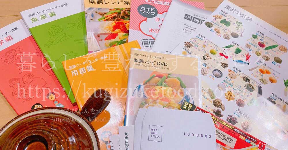 ユーキャンの薬膳コーディネーターの資格講座の教材・テキスト