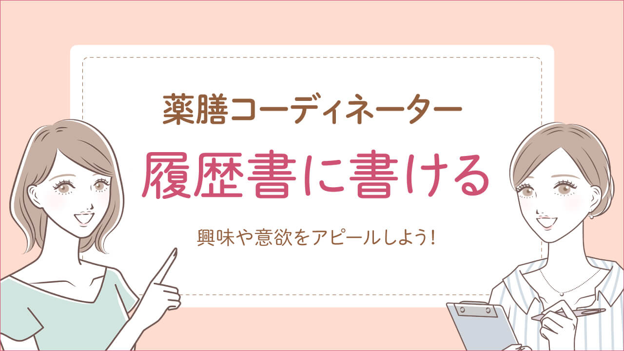 薬膳コーディネーターは履歴書に書け仕事に役立つ