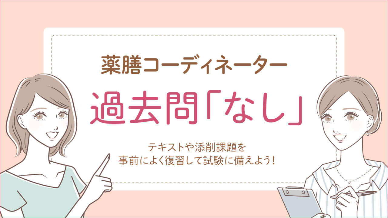 ユーキャンの薬膳コーディネーター資格試験の過去問はなし