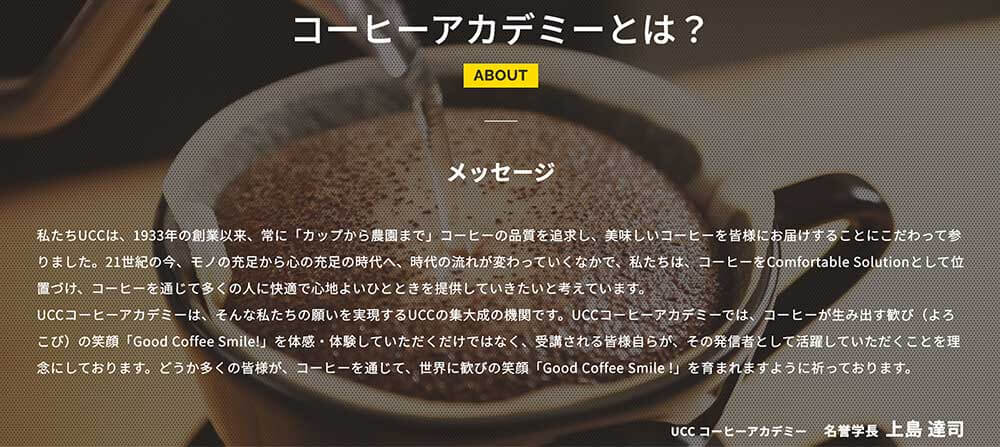UCCコーヒーアカデミー